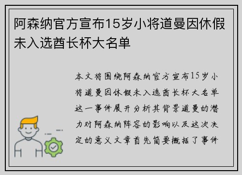 阿森纳官方宣布15岁小将道曼因休假未入选酋长杯大名单
