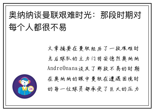奥纳纳谈曼联艰难时光:那段时期对每个人都很不易